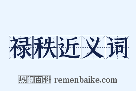 禄秩近义词是什么意思的图片